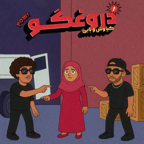 دانلود آهنگ آی دروغگو کیاوش و بابی