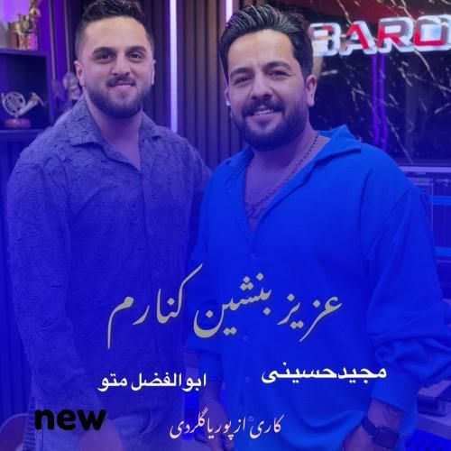دانلود آهنگ عزیز بنشین کنارم مجید حسینی و ابوالفضل متو