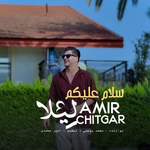 دانلود آهنگ سلام علیکم لیلا امیر چیتگر