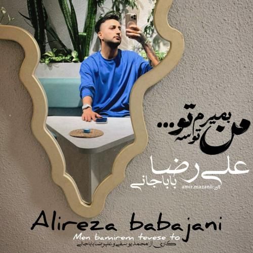 دانلود آهنگ جدید من بمیرم توسه تو از علیرضا باباجانی