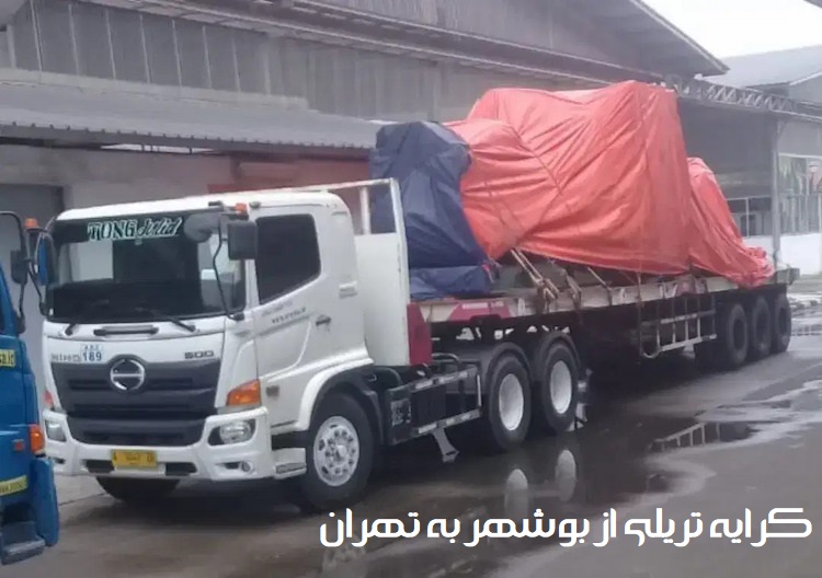 کرایه تریلی از بوشهر به تهران
