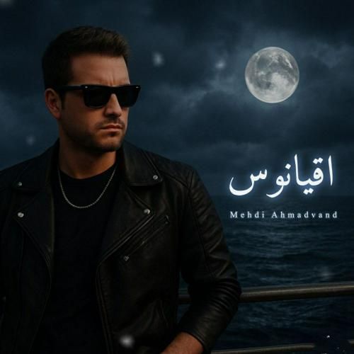 دانلود آهنگ اقیانوس (هوش مصنوعی) مهدی احمدوند