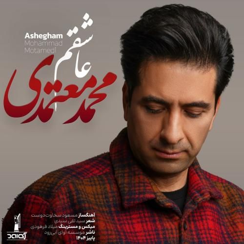 دانلود آهنگ جدید عاشقم از محمد معتمدی دانلود آهنگ جدید عاشقم از محمد معتمدی