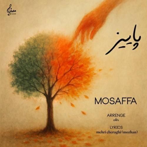 دانلود آهنگ جدید پاییز از مصفا
