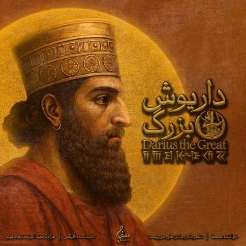 دانلود آهنگ جدید داریوش بزرگ از مصفا
