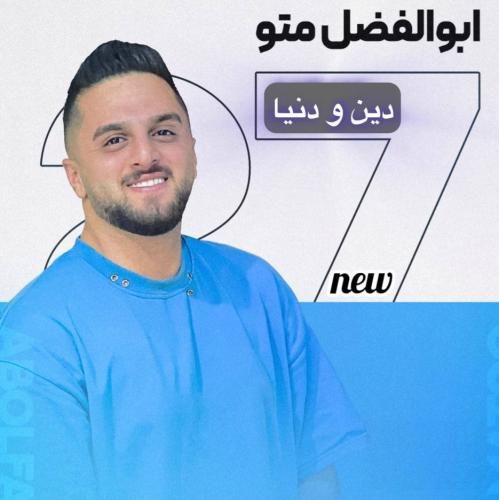 دانلود آهنگ دین و دنیا ابوالفضل متو