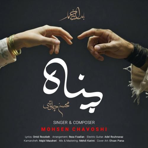 دانلود آهنگ جدید پناه از محسن چاوشی دانلود آهنگ جدید پناه از محسن چاوشی