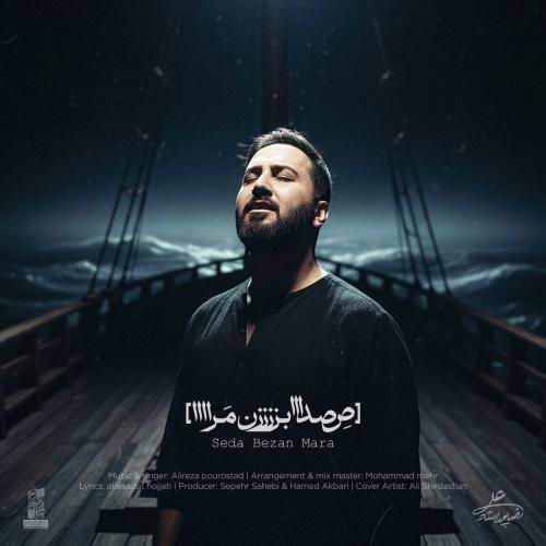 دانلود آهنگ جدید صدا بزن مرا از علیرضا پوراستاد