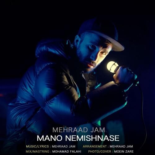 دانلود آهنگ جدید منو نمیشناسه از مهراد جم دانلود آهنگ جدید منو نمیشناسه از مهراد جم