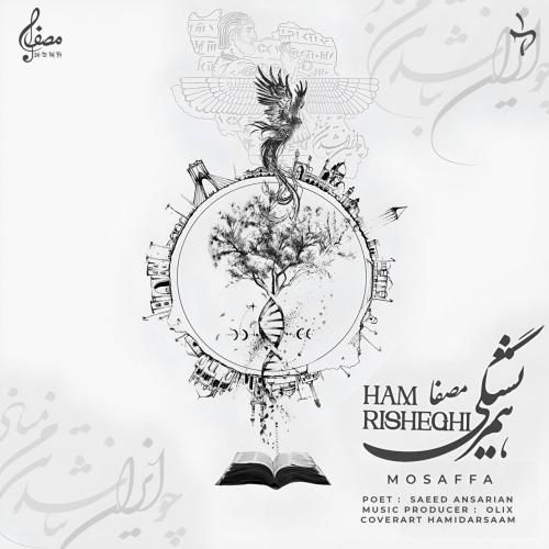 دانلود آهنگ همریشگی مصفا