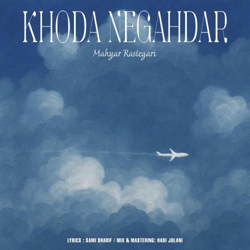 دانلود آهنگ خدا نگهدار مهیار رستگاری