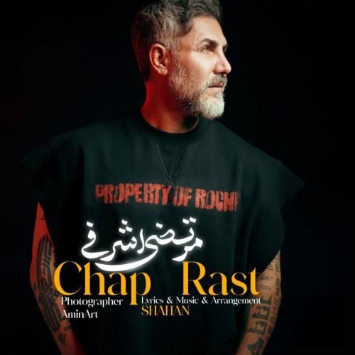 دانلود آهنگ جدید چپ راست از مرتضی اشرفی