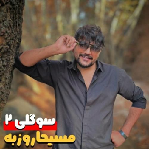 دانلود آهنگ سوگولی مسیحا روزبه