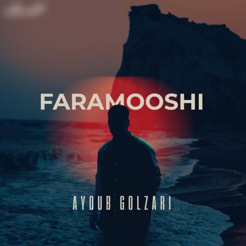 دانلود آهنگ جدید فراموشی از ایوب گلزاری