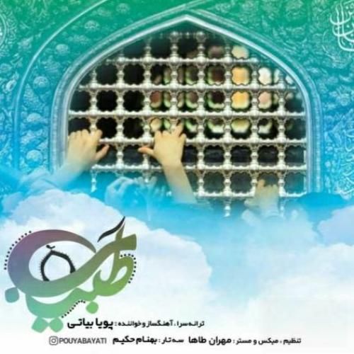 دانلود آهنگ طبیب پویا بیاتی