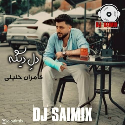 دانلود ریمیکس دل دیگه از کامران خلیلی