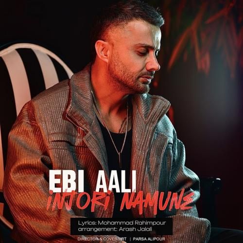 دانلود آهنگ جدید اینجوری نمونه از ابی عالی