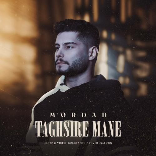 دانلود آهنگ جدید تقصیر منه از مرداد