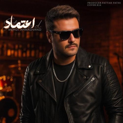 دانلود آهنگ اعتماد مهدی احمدوند