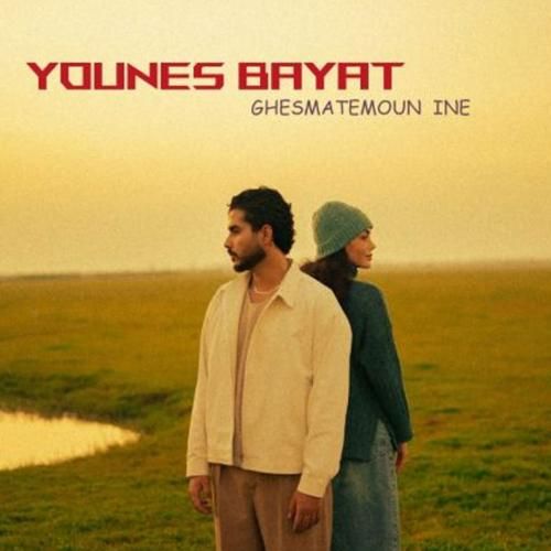 دانلود آهنگ قسمتمون اینه یونس بیات