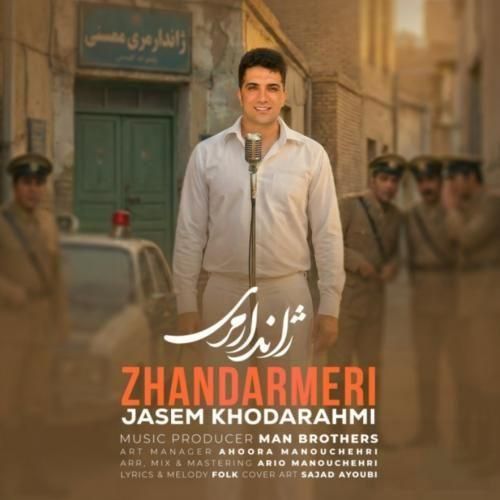دانلود آهنگ جدید ژاندارمری از جاسم خدارحمی