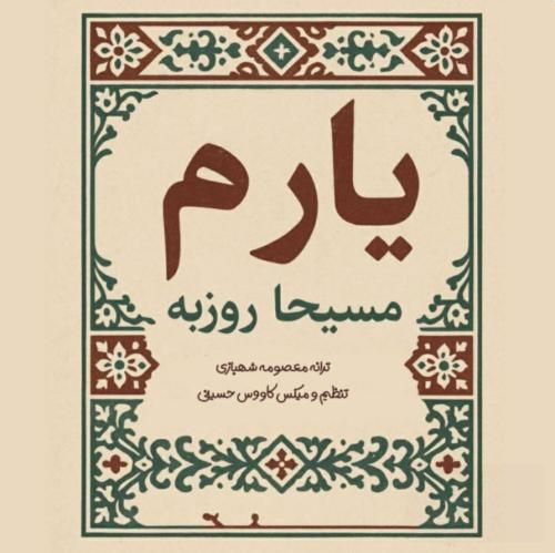 دانلود آهنگ جدید یارم از مسیحا روزبه