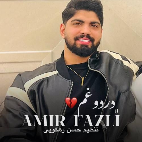 دانلود آهنگ جدید درد و غم از امیر فضلی