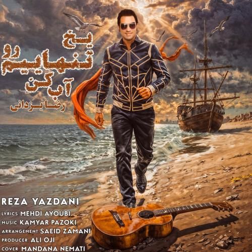 دانلود آهنگ یخ تنهاییم رو آب کن رضا یزدانی