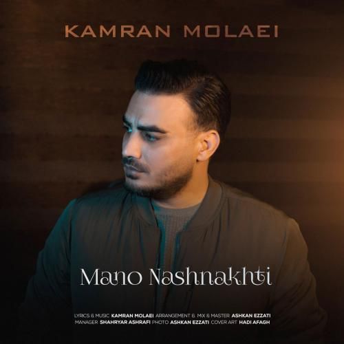 دانلود آهنگ جدید منو نشناختی از کامران مولایی