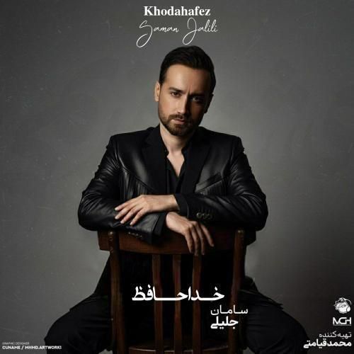 دانلود آهنگ جدید خداحافظ از سامان جلیلی