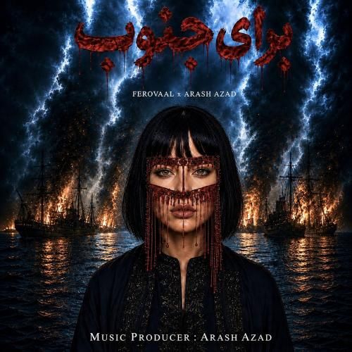 دانلود آهنگ جدید برای جنوب از فرووال