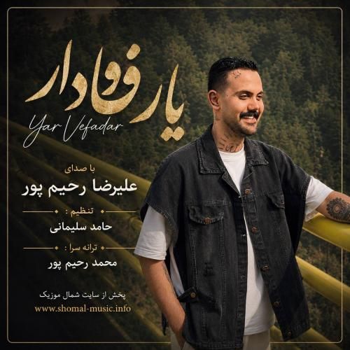 دانلود آهنگ جدید یار وفادار از علیرضا رحیم پور