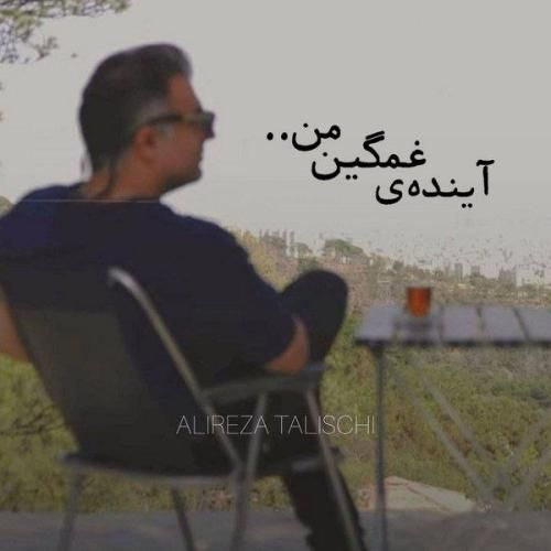 دانلود آهنگ آینده‌ی غمگین من علیرضا طلیسچی