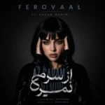 از سرم نمیری فرووال از سرم نمیری فرووال
