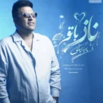 دانلود آهنگ جدید ناز با تو از پویا بیاتی
