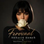 آخرین نامه فرووال