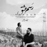 رسم عشق راکوب