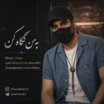 به من نگاه کن آرسان