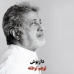 وهم داریوش اقبالی