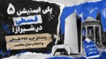 پلی استیشن ۵ قسطی در شیراز؛ راهنمای خرید PS5 اقساطی و انتخاب مدل مناسب