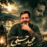 دانلود آهنگ جدید جان برار میدون بییره از مجید حسینی دانلود آهنگ جدید جان برار میدون بییره از مجید حسینی