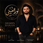 دانلود آهنگ جدید نورالعینی از شاهین بنان