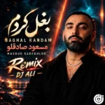 دانلود ریمیکس جدید بغل کردم از مسعود صادقلو دانلود ریمیکس جدید بغل کردم از مسعود صادقلو