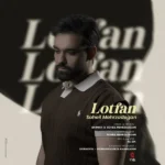 دانلود آهنگ جدید لطفا از سهیل مهرزادگان