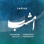دانلود آهنگ جدید امشب از شهرام ناظری