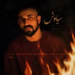 دانلود آهنگ جدید سیاوش از مصفا دانلود آهنگ جدید سیاوش از مصفا