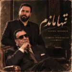 دانلود آهنگ جدید تنها ماندم از علیرضا پوراستاد