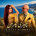 دانلود آهنگ جدید چیزی نپرس از سینا سرلک و مهرنگار رستم دانلود آهنگ جدید چیزی نپرس از سینا سرلک و مهرنگار رستم