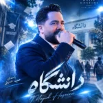 دانلود آهنگ جدید دانشگاه از مجید حسینی
