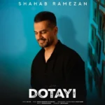 دانلود آهنگ جدید دوتایی از شهاب رمضان
